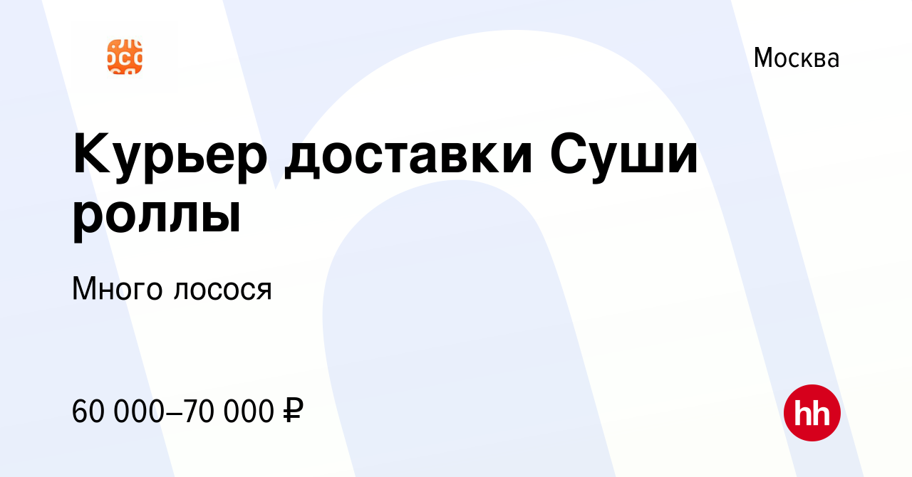 Вакансия Курьер доставки Суши роллы в Москве, работа в компании Много  лосося (вакансия в архиве c 17 марта 2022)