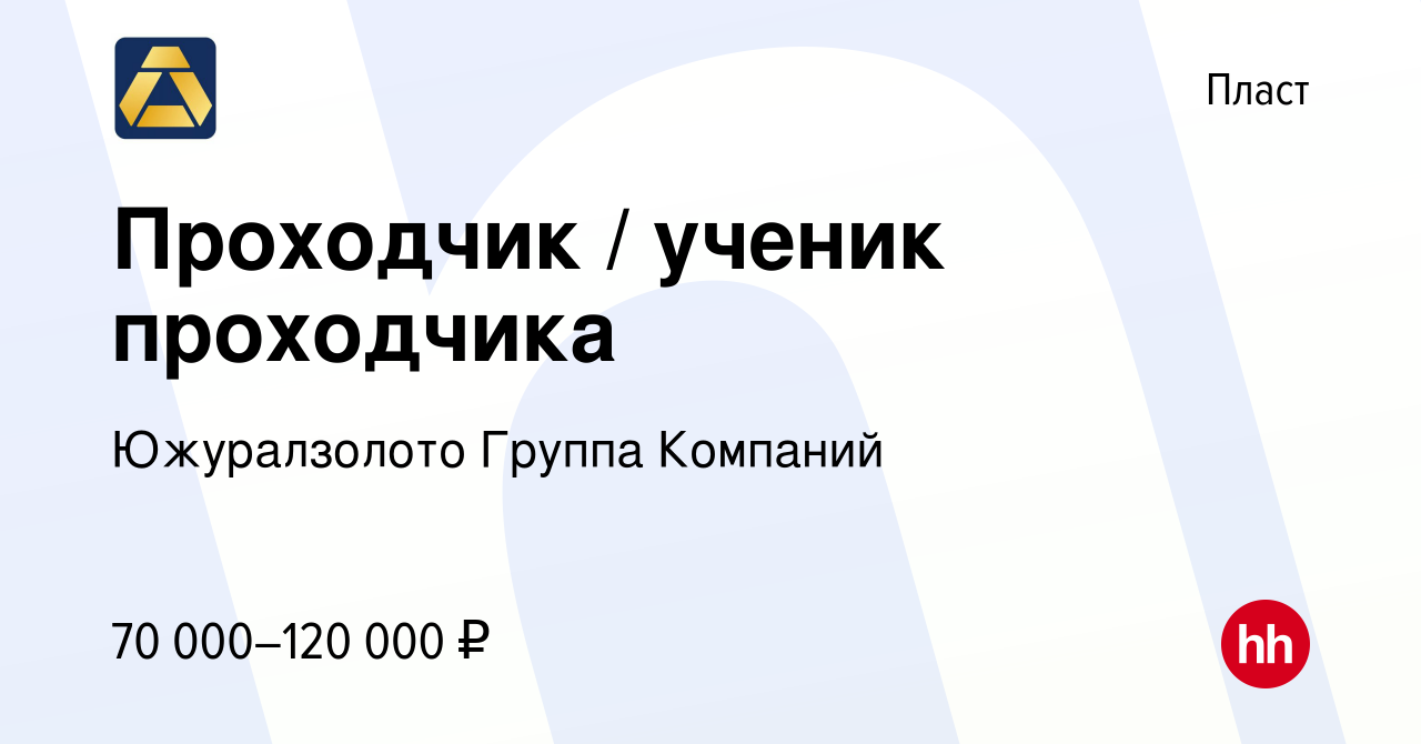 Вакансия Проходчик / ученик проходчика в Пласте, работа в компании  Южуралзолото Группа Компаний (вакансия в архиве c 14 января 2024)