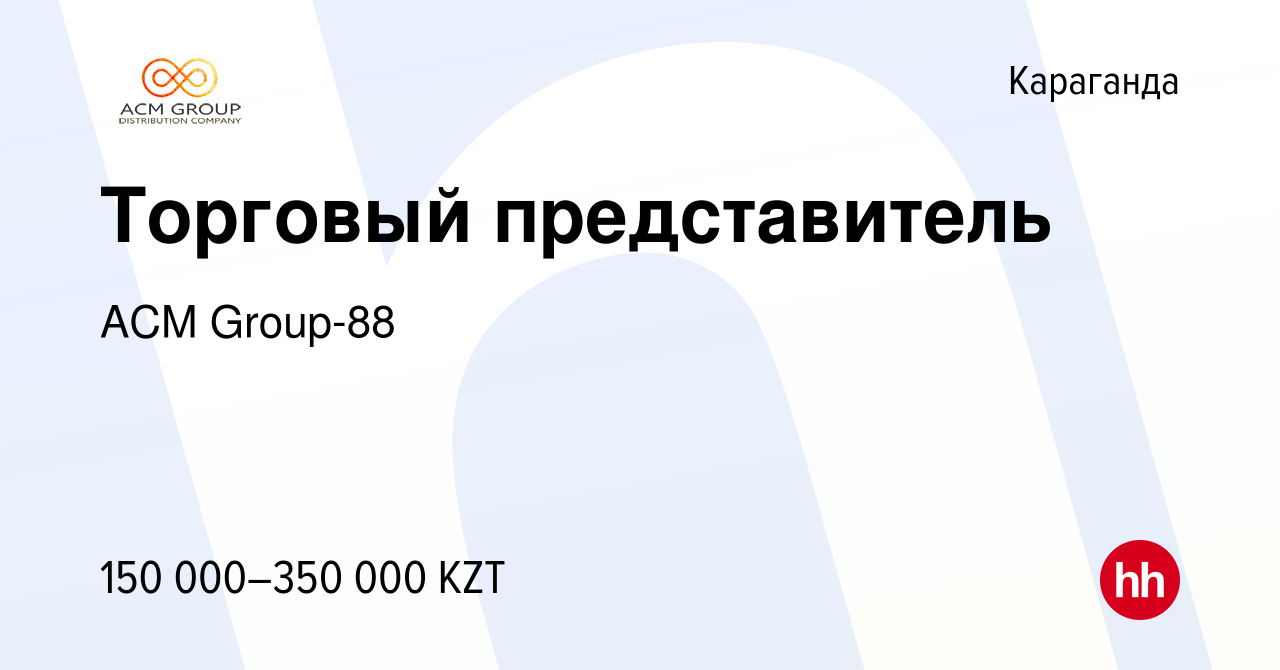 Вакансия Торговый представитель в Караганде, работа в компании ACM Group-88  (вакансия в архиве c 20 ноября 2021)