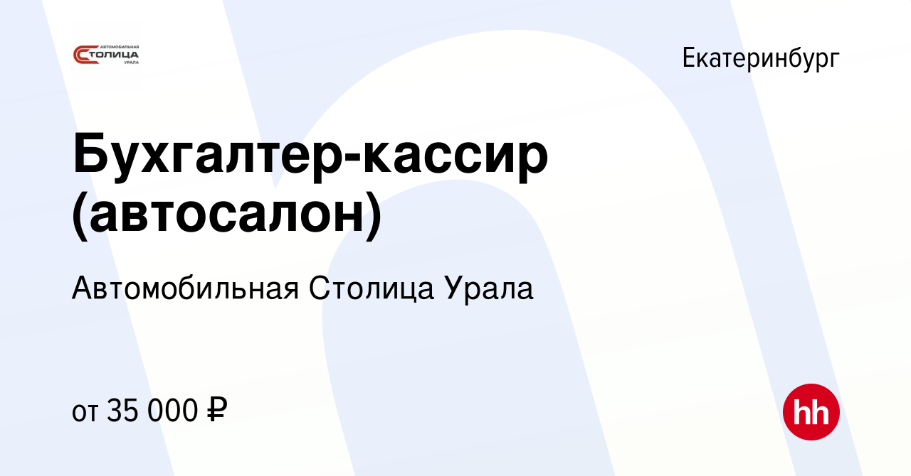 Вакансия Бухгалтер-кассир (автосалон) в Екатеринбурге, работа в компании ГК  Березовский привоз (вакансия в архиве c 8 апреля 2022)