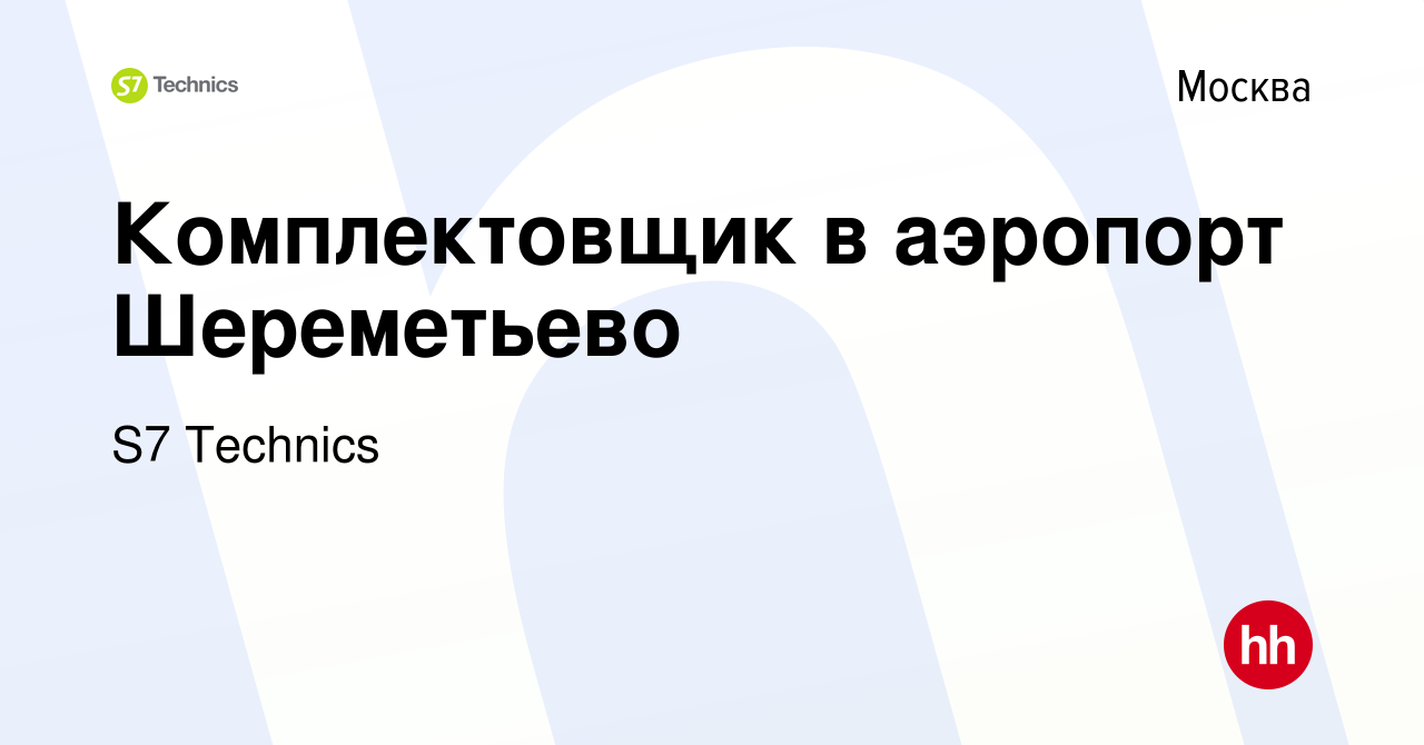 Вакансия Комплектовщик в аэропорт Шереметьево в Москве, работа в компании  S7 Technics (вакансия в архиве c 20 ноября 2021)