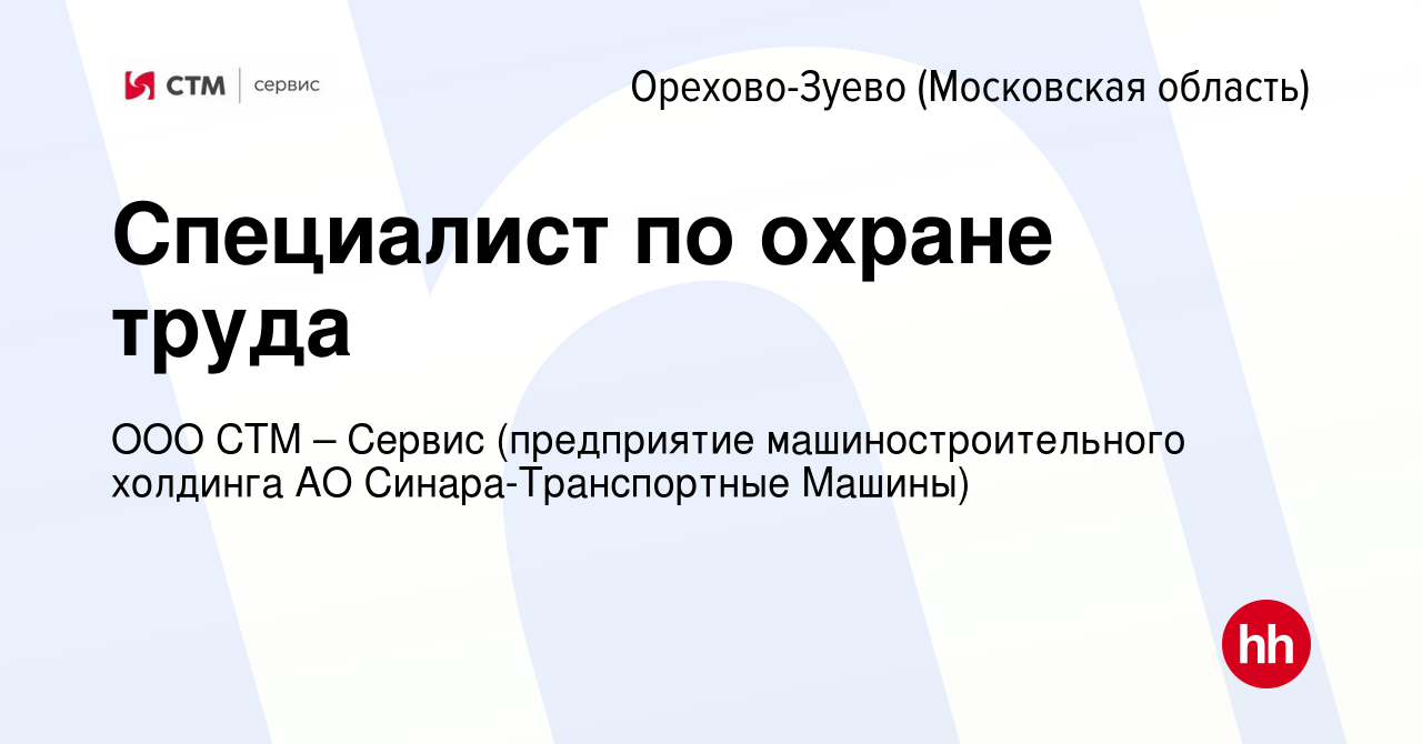 Вакансия Специалист по охране труда в Орехово-Зуево, работа в компании ООО  СТМ – Сервис (предприятие машиностроительного холдинга АО  Синара-Транспортные Машины) (вакансия в архиве c 20 ноября 2021)