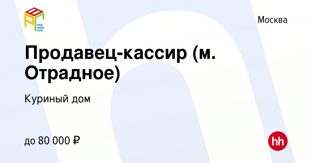 Вакансия Продавец-кассир (м. Отрадное) в Москве, работа в компании Куриный  дом (вакансия в архиве c 23 ноября 2021)