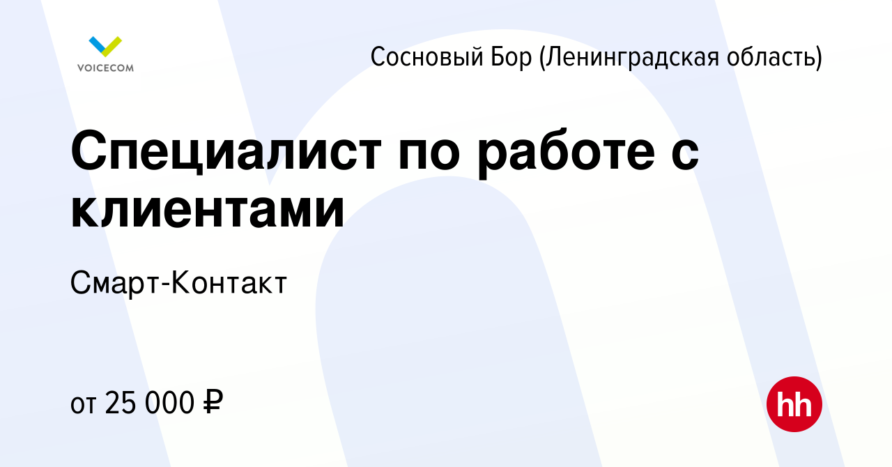 Вакансия Специалист по работе с клиентами в Сосновом Бору (Ленинградская  область), работа в компании Смарт-Контакт (вакансия в архиве c 16 января  2022)