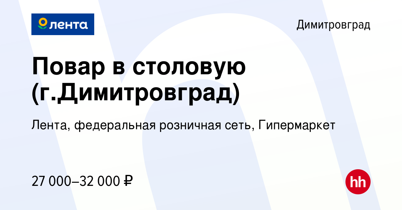 Вакансия Повар в столовую (г.Димитровград) в Димитровграде, работа в  компании Лента, федеральная розничная сеть, Гипермаркет (вакансия в архиве  c 17 января 2022)