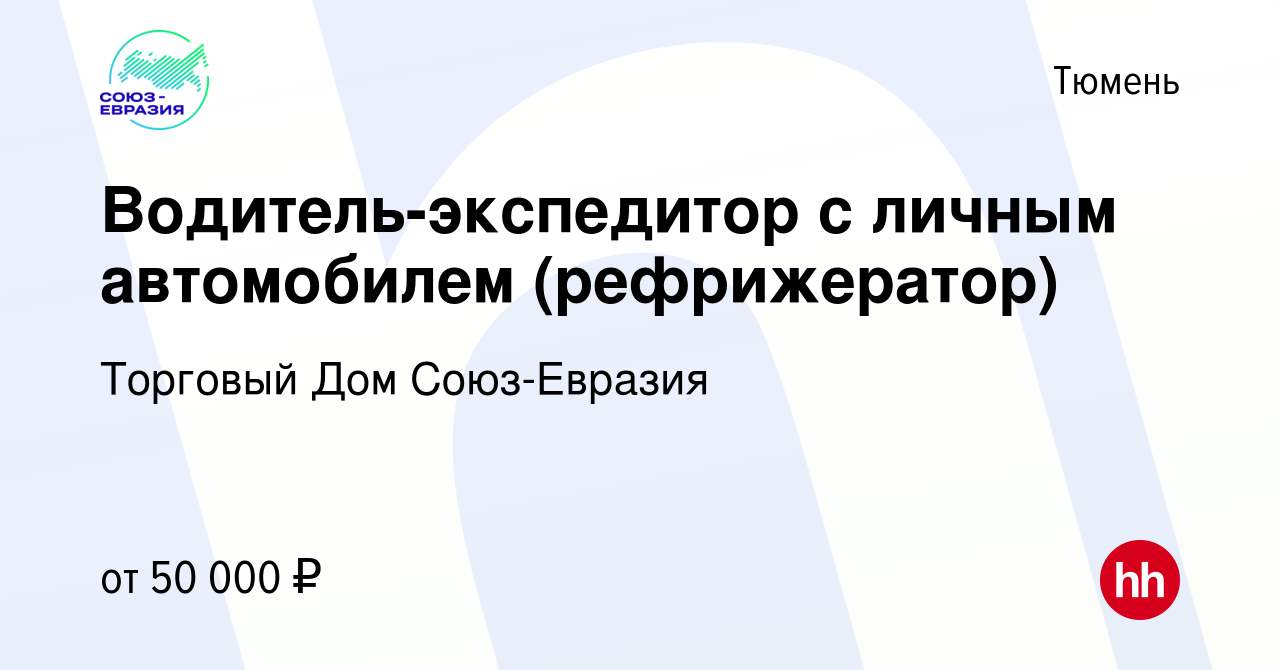 Вакансия Водитель-экспедитор с личным автомобилем (рефрижератор) в Тюмени,  работа в компании Торговый Дом Союз-Евразия (вакансия в архиве c 9 января  2022)