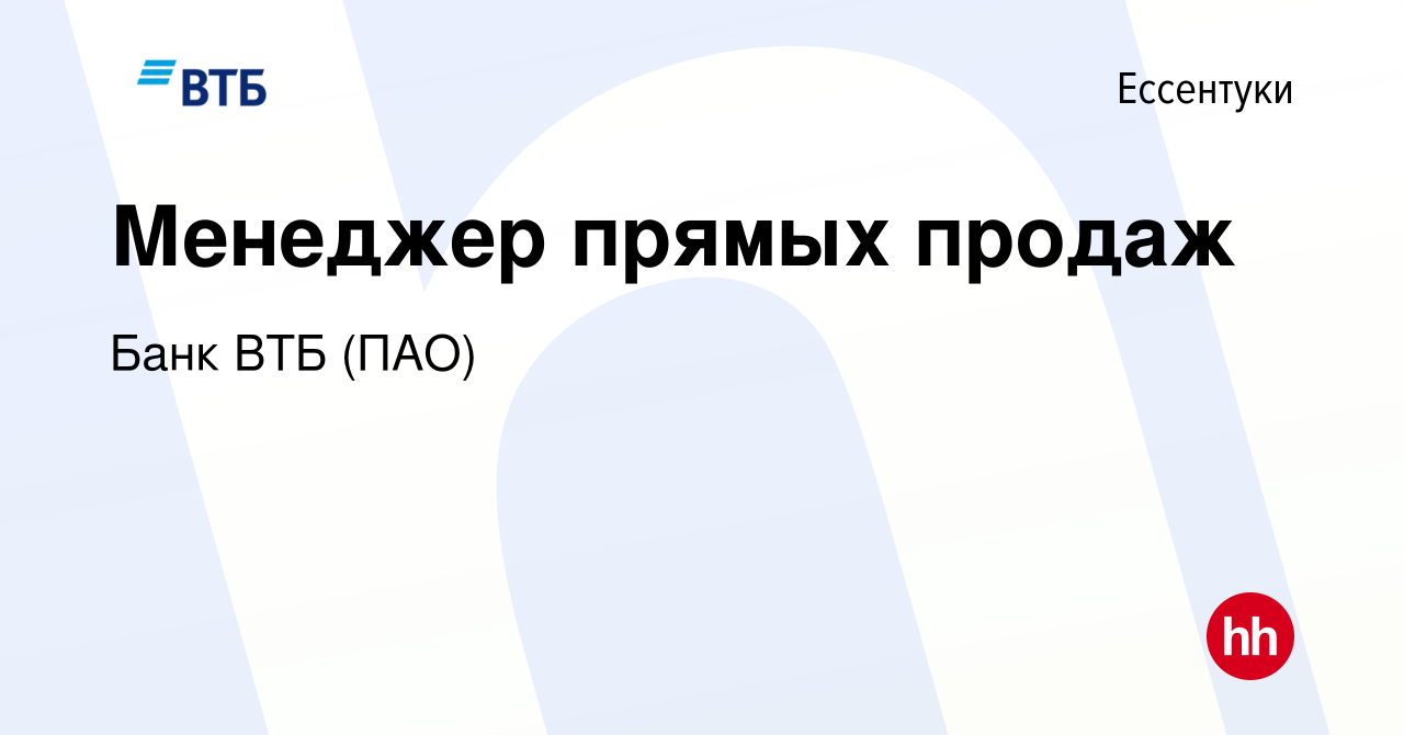 Вакансия Менеджер прямых продаж в Ессентуки, работа в компании Банк ВТБ  (ПАО) (вакансия в архиве c 26 декабря 2021)