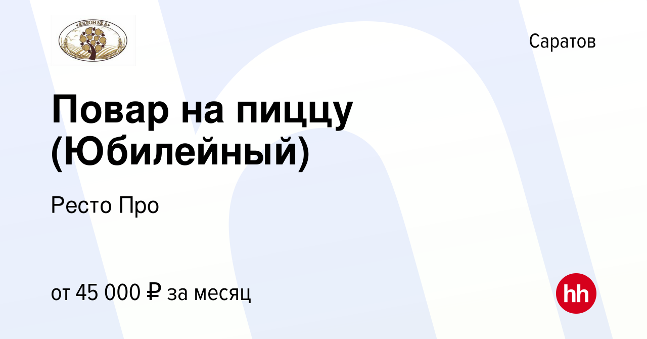 Вакансия Повар на пиццу (Юбилейный) в Саратове, работа в компании Ресто Про  (вакансия в архиве c 16 ноября 2021)