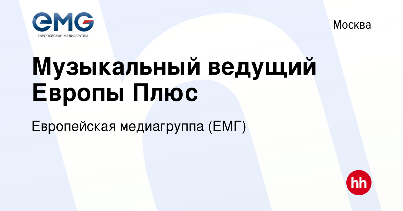 Вакансия Музыкальный ведущий Европы Плюс в Москве, работа в компании  Европейская медиагруппа (ЕМГ) (вакансия в архиве c 20 ноября 2021)