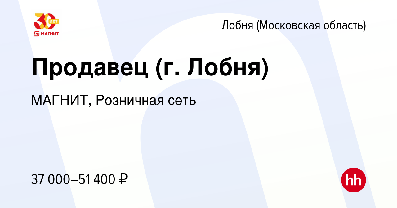 Вакансия Продавец (г. Лобня) в Лобне, работа в компании МАГНИТ, Розничная  сеть (вакансия в архиве c 28 декабря 2022)