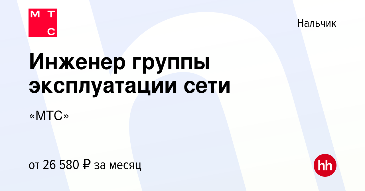 Вакансия Инженер группы эксплуатации сети в Нальчике, работа в компании  «МТС» (вакансия в архиве c 20 ноября 2021)