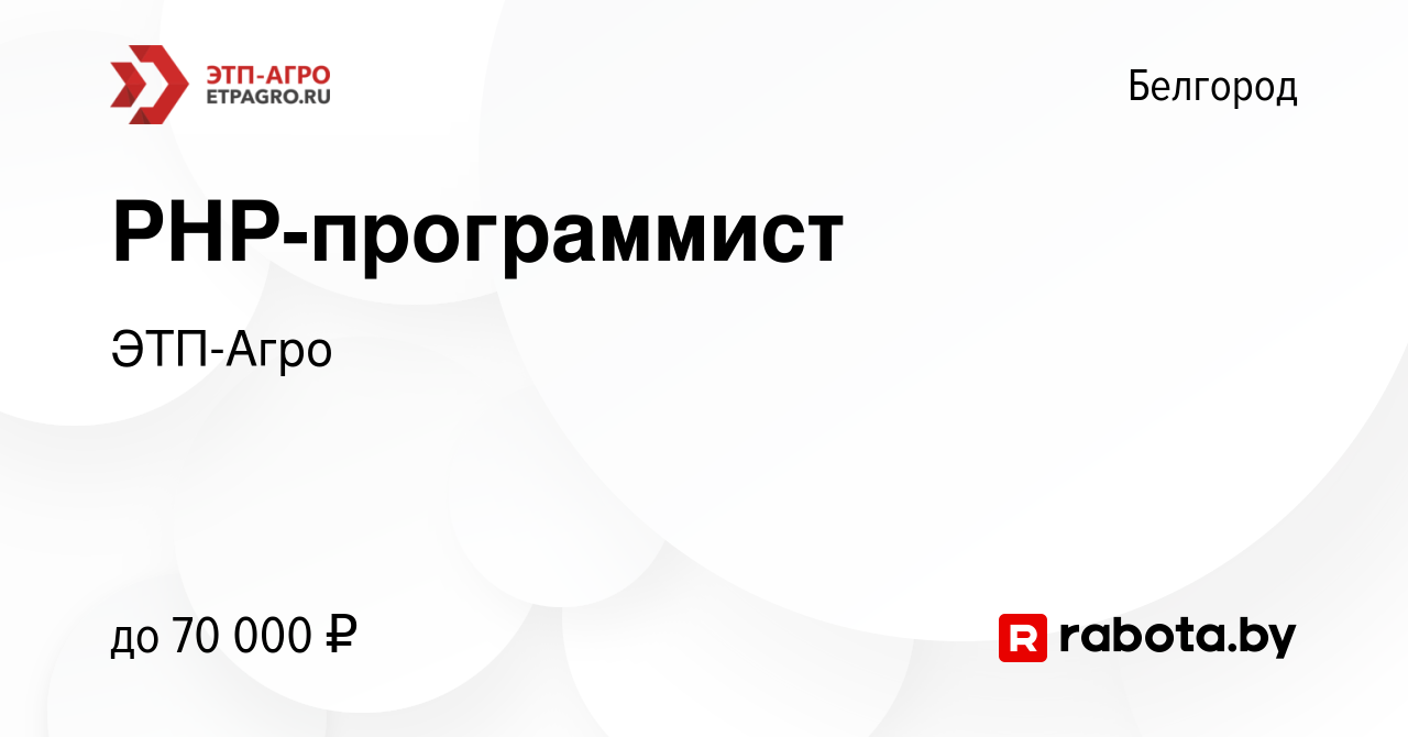 Вакансия PHP-программист в Белгороде, работа в компании ЭТП-Агро (вакансия  в архиве c 20 ноября 2021)