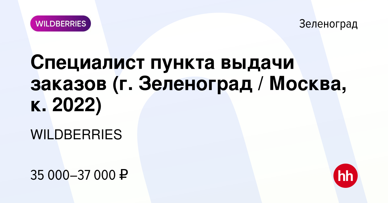 Вакансия Специалист пункта выдачи заказов (г. Зеленоград / Москва, к. 2022)  в Зеленограде, работа в компании WILDBERRIES (вакансия в архиве c 20 ноября  2021)