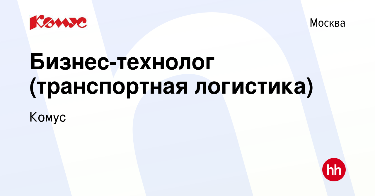 Вакансия Бизнес-технолог (транспортная логистика) в Москве, работа в  компании Комус (вакансия в архиве c 2 марта 2022)