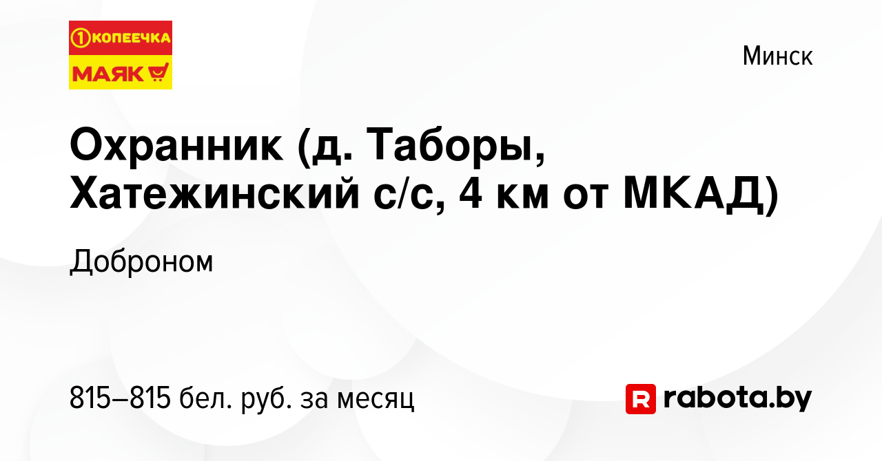 Вакансия Охранник (д. Таборы, Хатежинский с/с, 4 км от МКАД) в Минске,  работа в компании Доброном (вакансия в архиве c 18 января 2022)