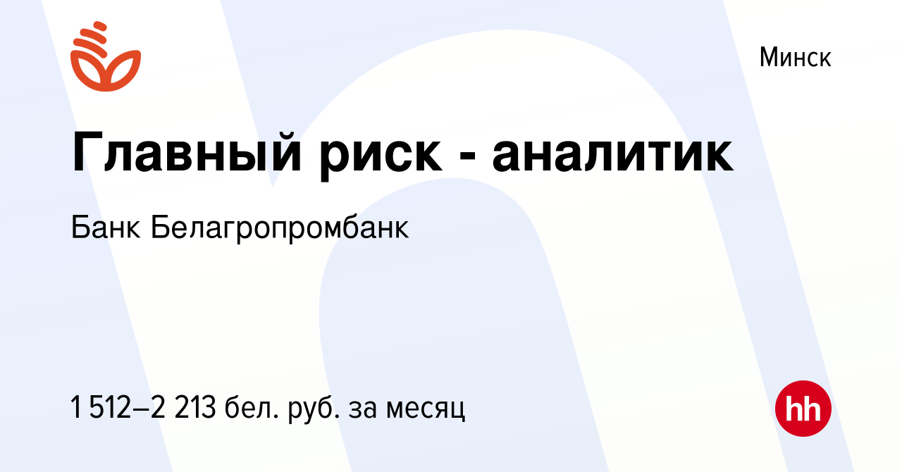 Вакансия Главный риск - аналитик в Минске, работа в компании Банк  Белагропромбанк (вакансия в архиве c 13 ноября 2021)