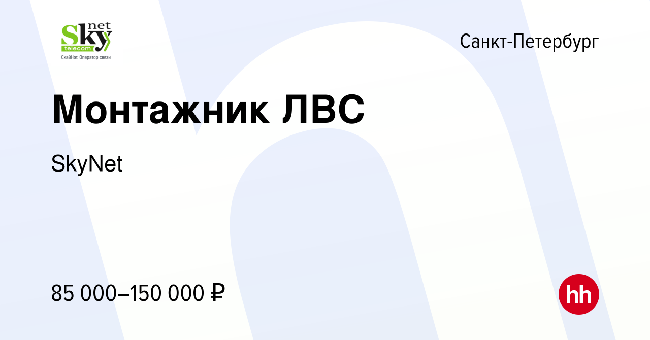 Вакансия Монтажник ЛВС в Санкт-Петербурге, работа в компании SkyNet