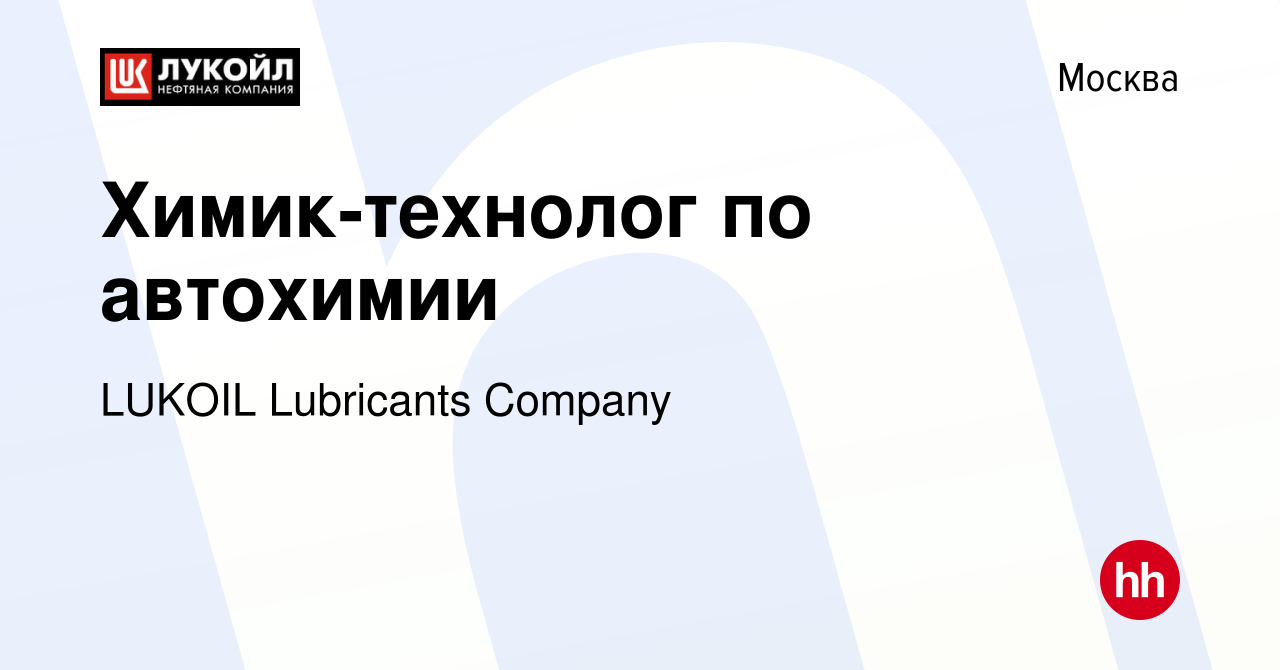 Вакансия Химик-технолог по автохимии в Москве, работа в компании LUKOIL  Lubricants Сompany (вакансия в архиве c 17 декабря 2021)