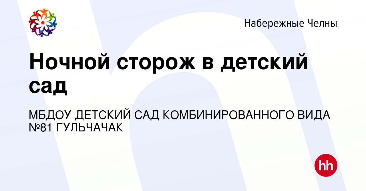 Вакансия Ночной сторож в детский сад в Набережных Челнах, работа в компании  МБДОУ ДЕТСКИЙ САД КОМБИНИРОВАННОГО ВИДА №81 ГУЛЬЧАЧАК (вакансия в архиве c  15 ноября 2021)