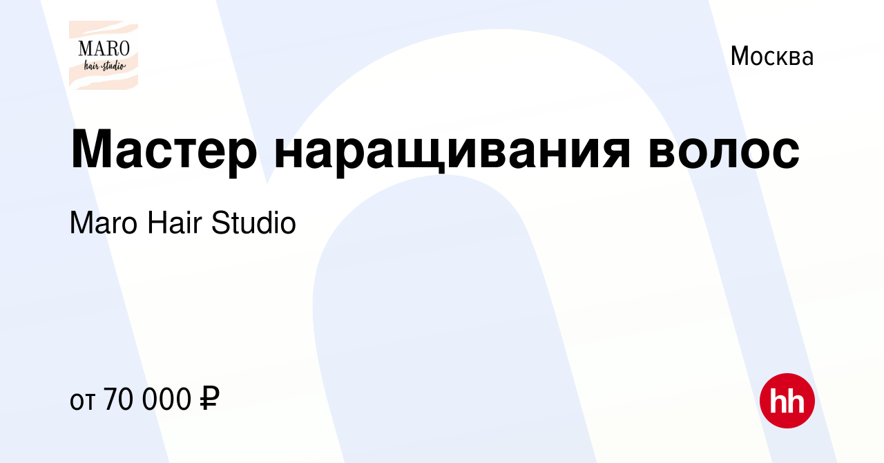 Вакансия Мастер наращивания волос в Москве, работа в компании Maro Hair  Studio (вакансия в архиве c 20 ноября 2021)