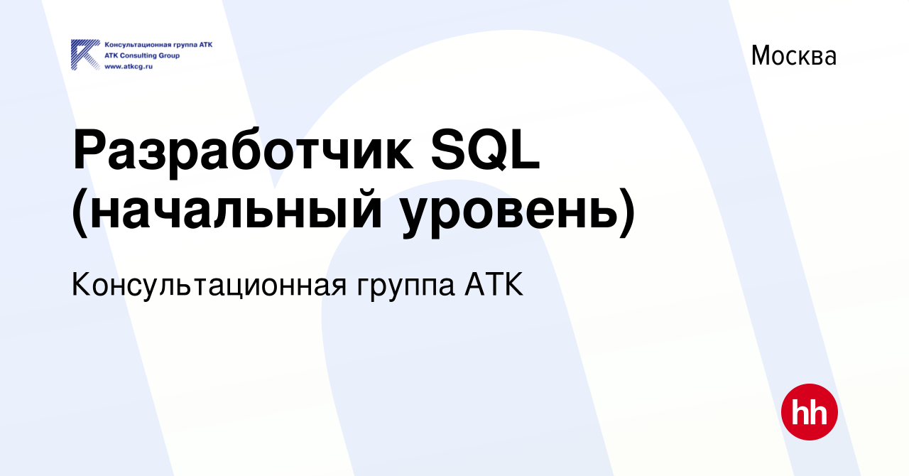 Вакансия Разработчик SQL (начальный уровень) в Москве, работа в компании  Консультационная группа АТК (вакансия в архиве c 20 декабря 2021)