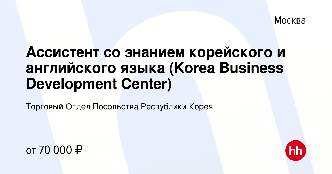 Вакансия Ассистент со знанием корейского и английского языка (Korea  Business Development Center) в Москве, работа в компании Торговый Отдел  Посольства Республики Корея (вакансия в архиве c 8 ноября 2021)