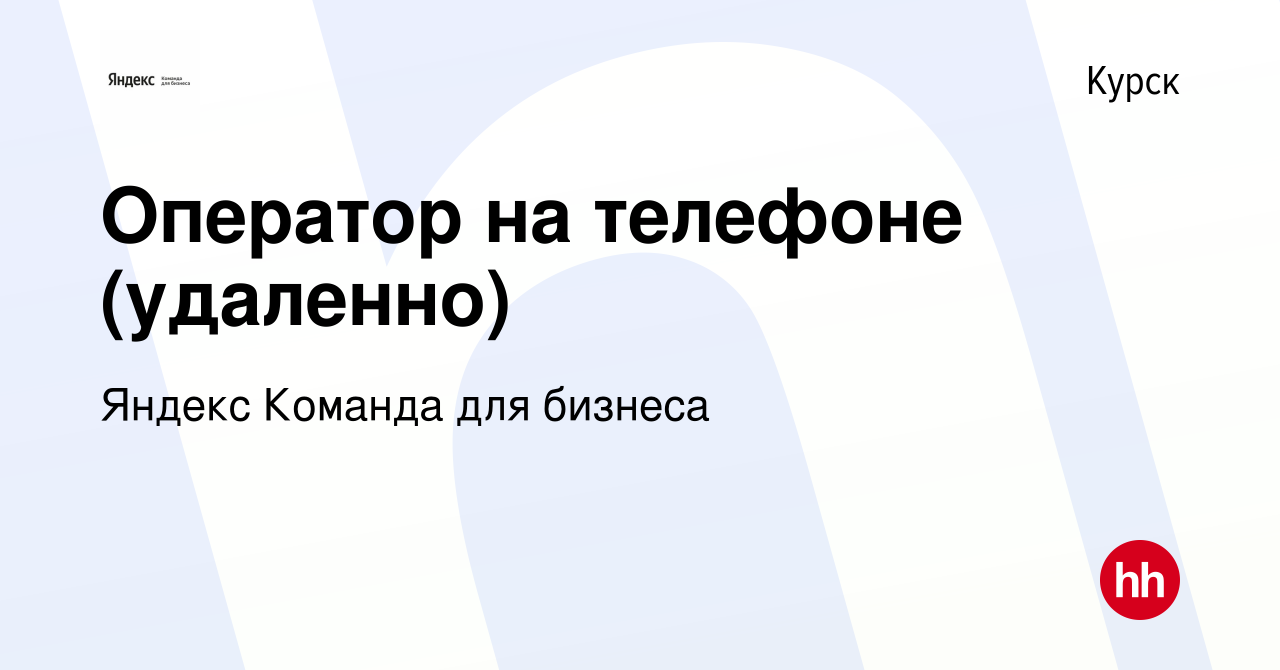 Вакансия Оператор на телефоне (удаленно) в Курске, работа в компании Яндекс  Команда для бизнеса (вакансия в архиве c 20 ноября 2021)