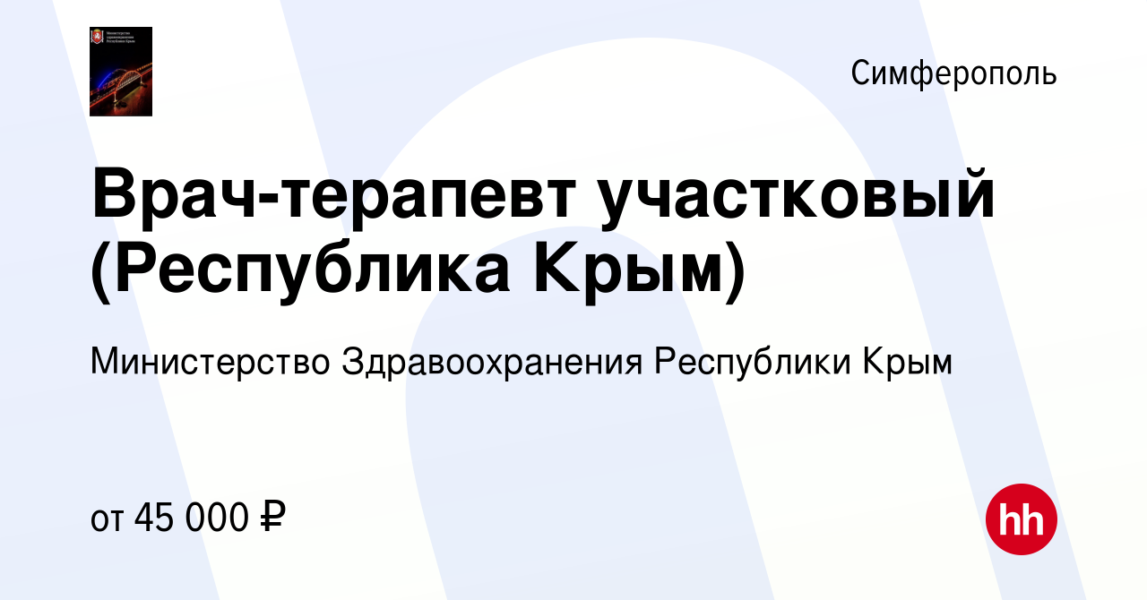 Вакансия Врач-терапевт участковый (Республика Крым) в Симферополе, работа в  компании Министерство Здравоохранения Республики Крым (вакансия в архиве c  20 ноября 2021)