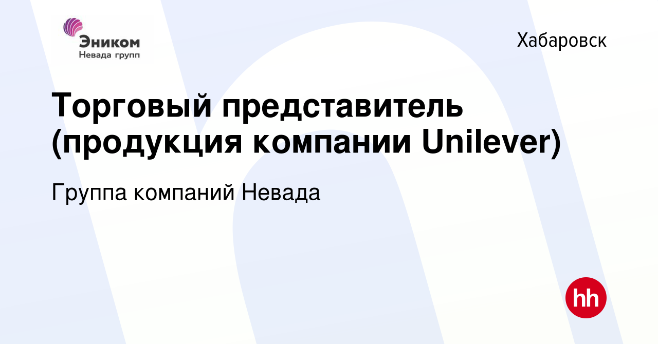 Вакансия Торговый представитель (продукция компании Unilever) в Хабаровске,  работа в компании Группа компаний Невада (вакансия в архиве c 19 октября  2021)