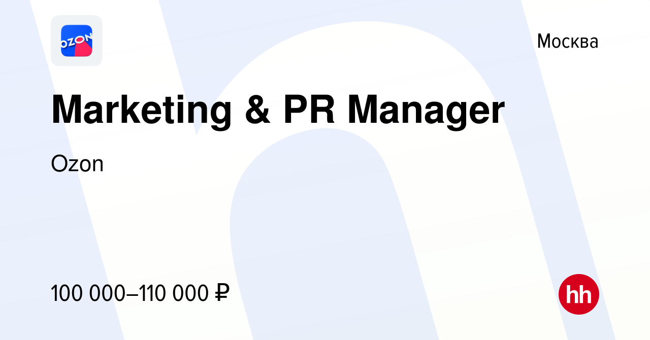 Вакансия Marketing & PR Manager в Москве, работа в компании Ozon (вакансия  в архиве c 5 октября 2011)