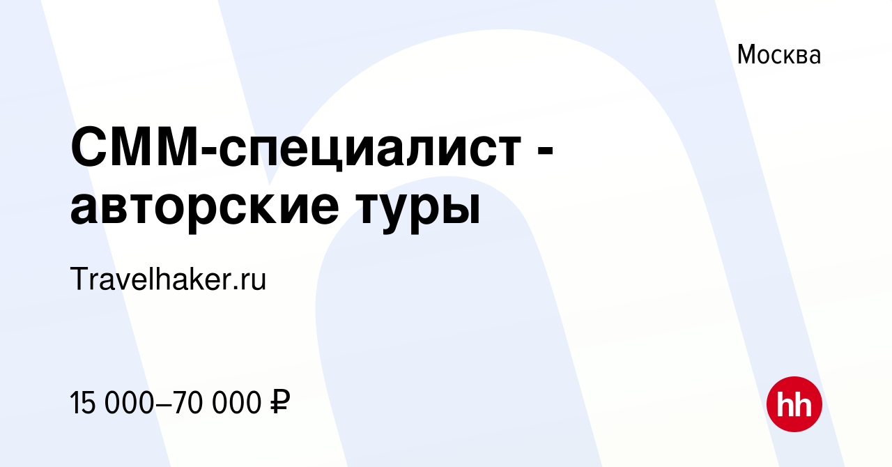 Вакансия СММ-специалист - авторские туры в Москве, работа в компании  Travelhaker.ru (вакансия в архиве c 20 ноября 2021)