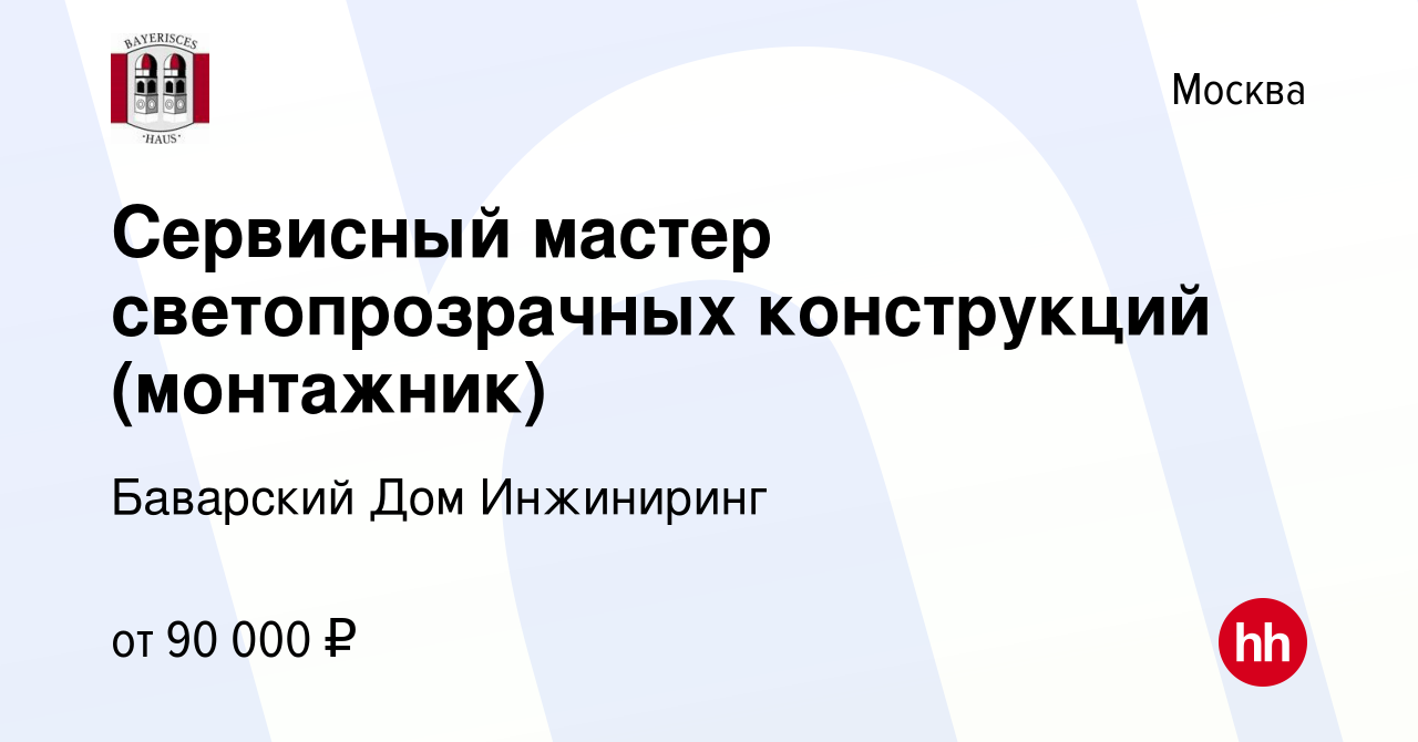 Вакансия Сервисный мастер светопрозрачных конструкций (монтажник) в Москве,  работа в компании Баварский Дом Инжиниринг (вакансия в архиве c 20 ноября  2021)