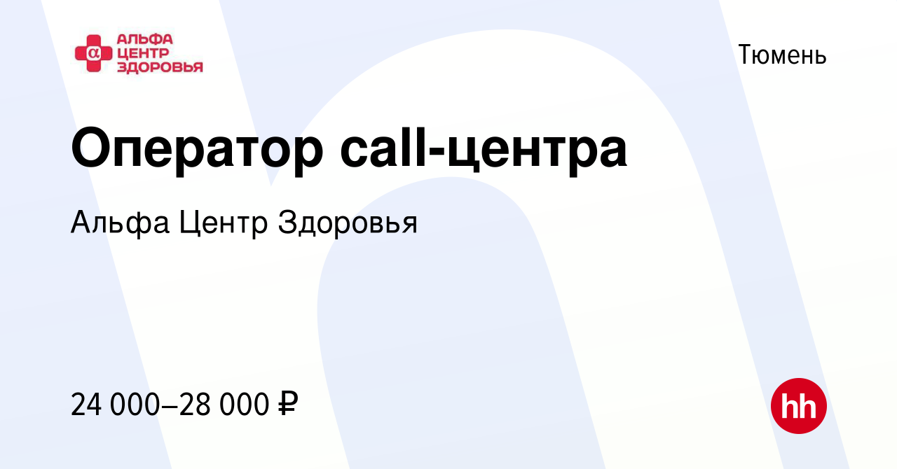 Вакансия Оператор call-центра в Тюмени, работа в компании Альфа Центр  Здоровья (вакансия в архиве c 15 марта 2022)