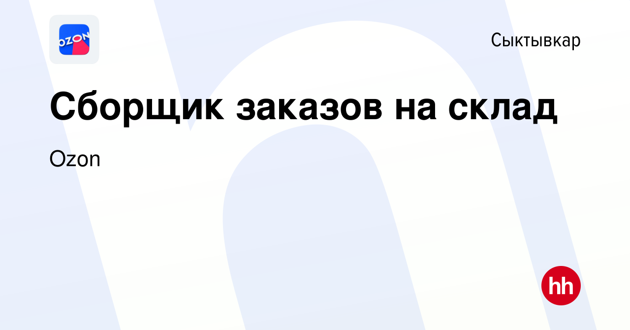 Вакансия Сборщик заказов на склад в Сыктывкаре, работа в компании Ozon  (вакансия в архиве c 25 октября 2021)