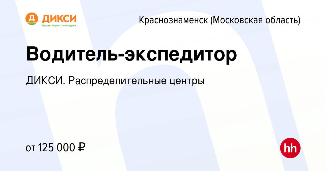 Вакансия Водитель-экспедитор в Краснознаменске, работа в компании ДИКСИ.  Распределительные центры (вакансия в архиве c 18 декабря 2021)