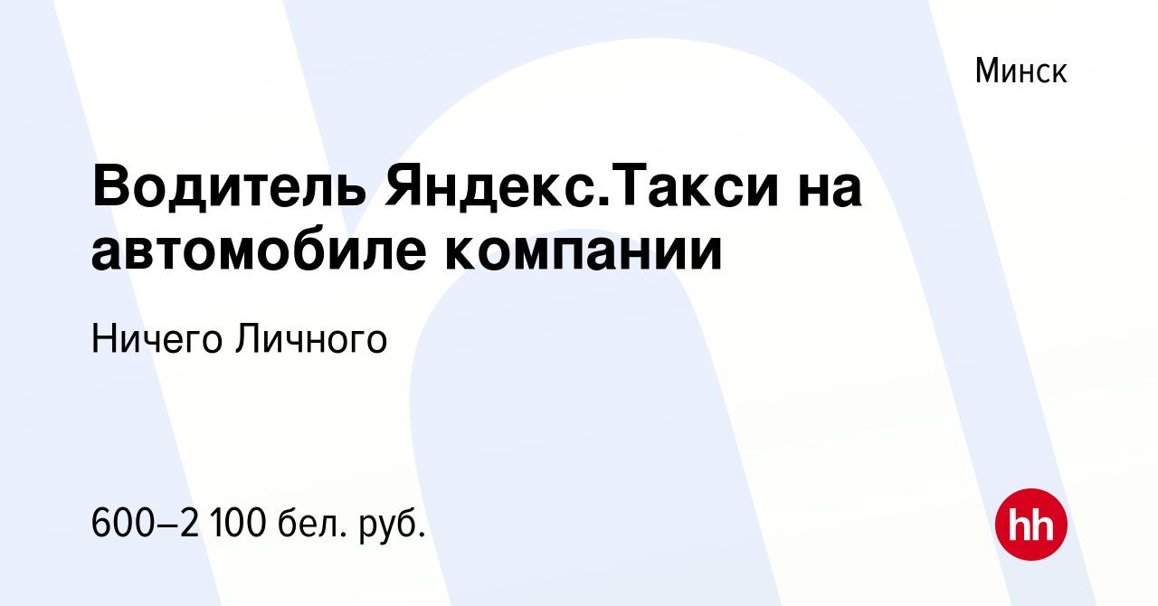 Вакансия Водитель Яндекс.Такси на автомобиле компании в Минске, работа в  компании Ничего Личного (вакансия в архиве c 13 ноября 2021)