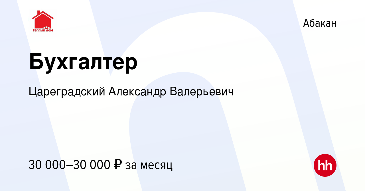 Вакансия Бухгалтер в Абакане, работа в компании Цареградский Александр  Валерьевич (вакансия в архиве c 20 ноября 2021)