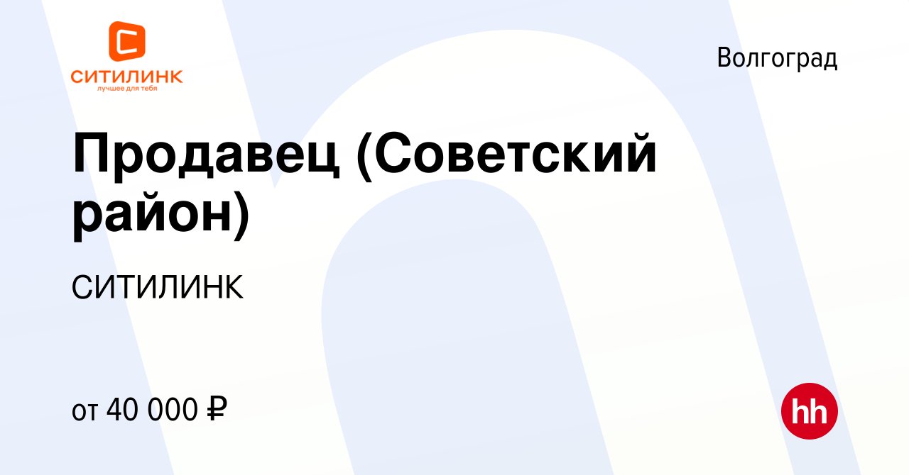 Вакансия Продавец (Советский район) в Волгограде, работа в компании  СИТИЛИНК (вакансия в архиве c 20 ноября 2021)