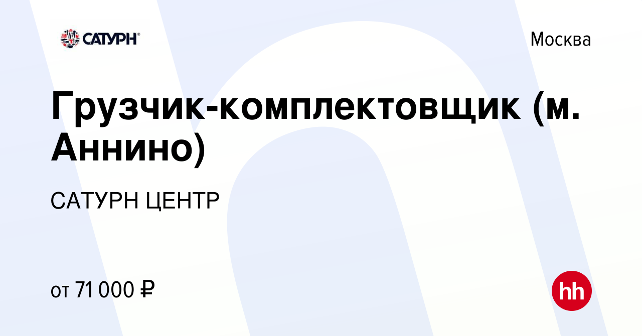 Вакансия Грузчик-комплектовщик (м. Аннино) в Москве, работа в компании  САТУРН ЦЕНТР