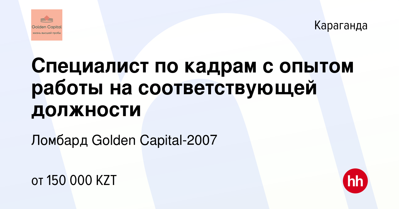 Вакансия Специалист по кадрам с опытом работы на соответствующей должности  в Караганде, работа в компании Ломбард Golden Capital-2007 (вакансия в  архиве c 14 ноября 2021)