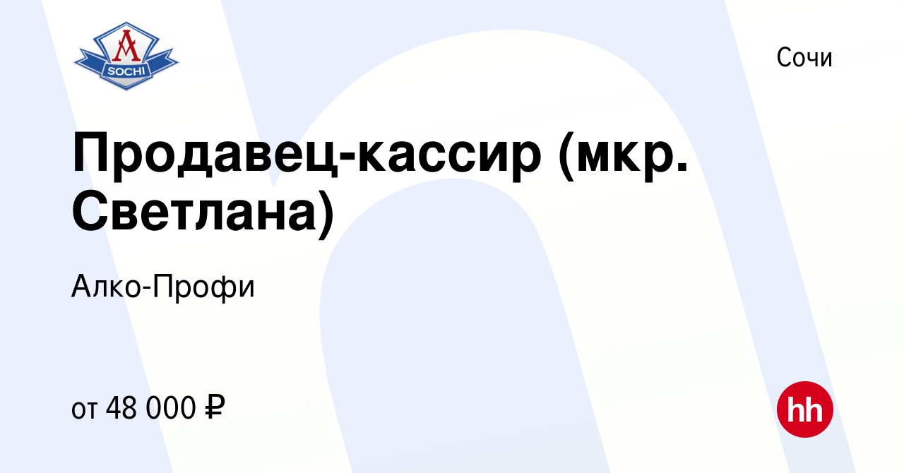 Вакансия Продавец-кассир (мкр. Светлана) в Сочи, работа в компании  Алко-Профи