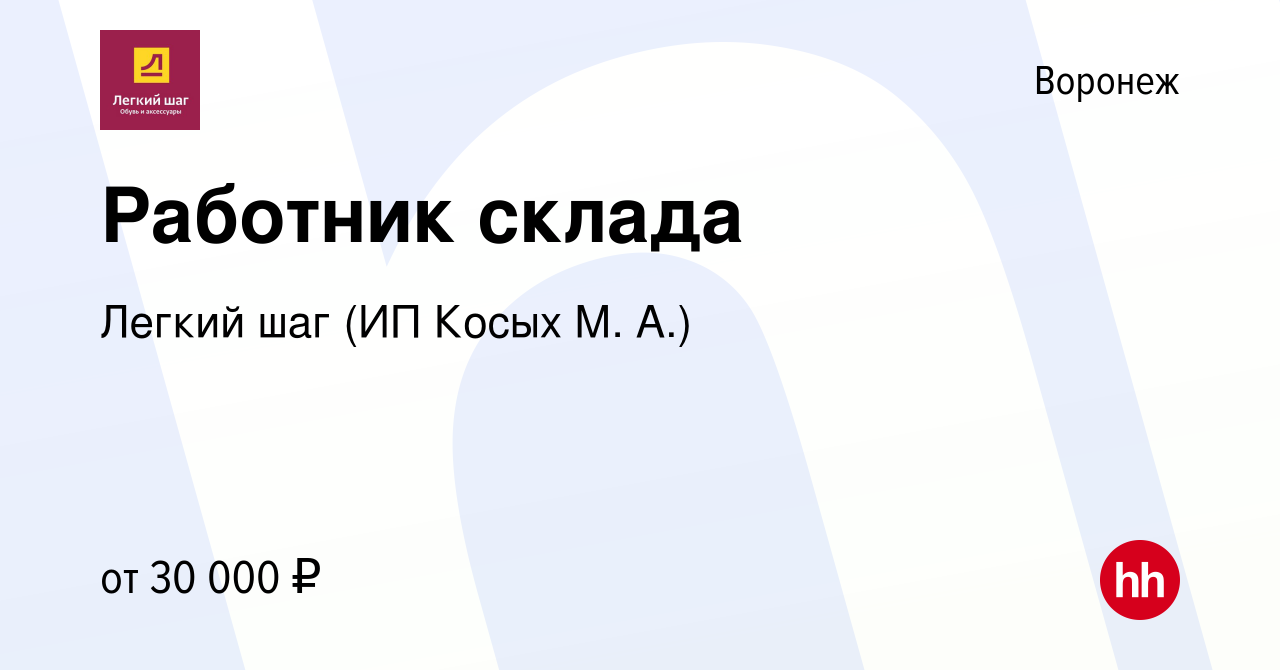 Вакансия Работник склада в Воронеже, работа в компании Легкий шаг (ИП Косых  М. А.) (вакансия в архиве c 8 декабря 2021)