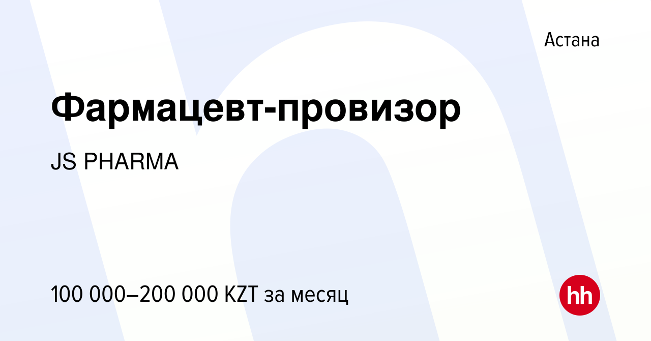 Вакансия Фармацевт-провизор в Астане, работа в компании JS PHARMA (вакансия  в архиве c 14 ноября 2021)