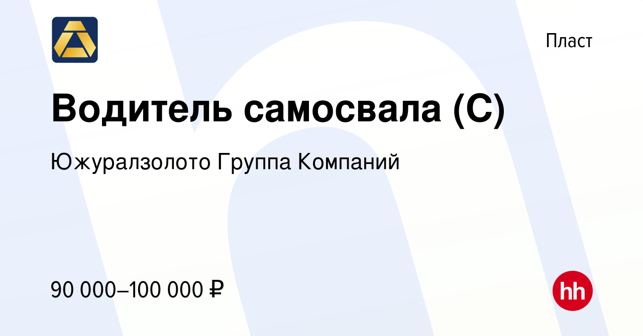 Вакансия Водитель самосвала (С) в Пласте, работа в компании Южуралзолото  Группа Компаний (вакансия в архиве c 23 декабря 2023)