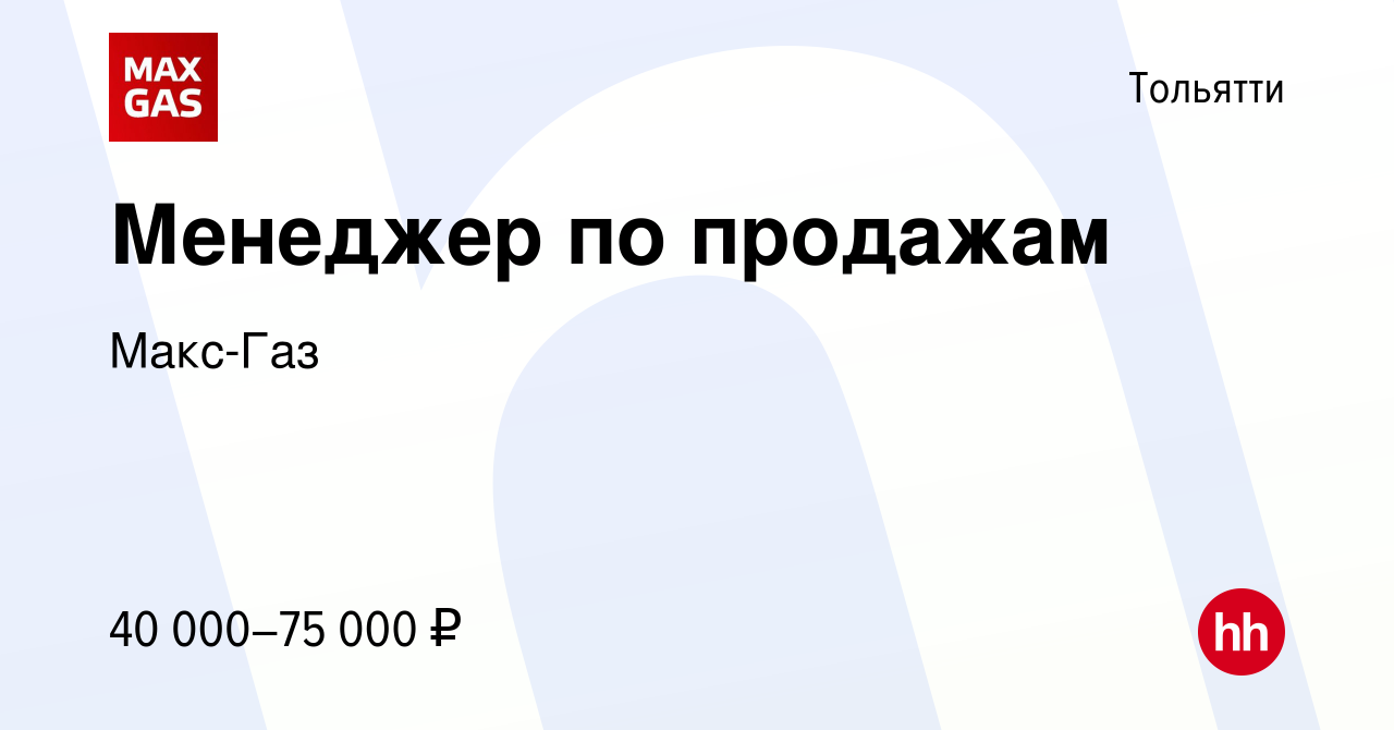 Вакансия Менеджер по продажам в Тольятти, работа в компании Макс-Газ  (вакансия в архиве c 21 ноября 2021)