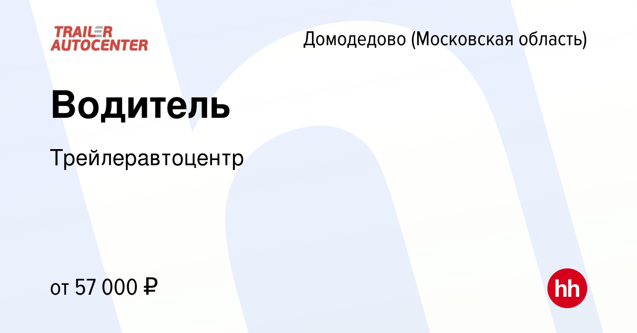 Вакансия Водитель в Домодедово, работа в компании Трейлеравтоцентр  (вакансия в архиве c 21 ноября 2021)