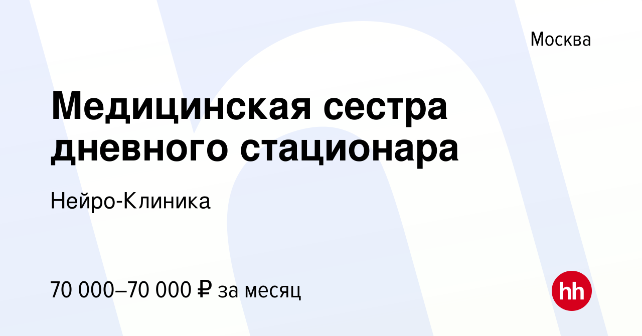 Вакансия Медицинская сестра дневного стационара в Москве, работа в