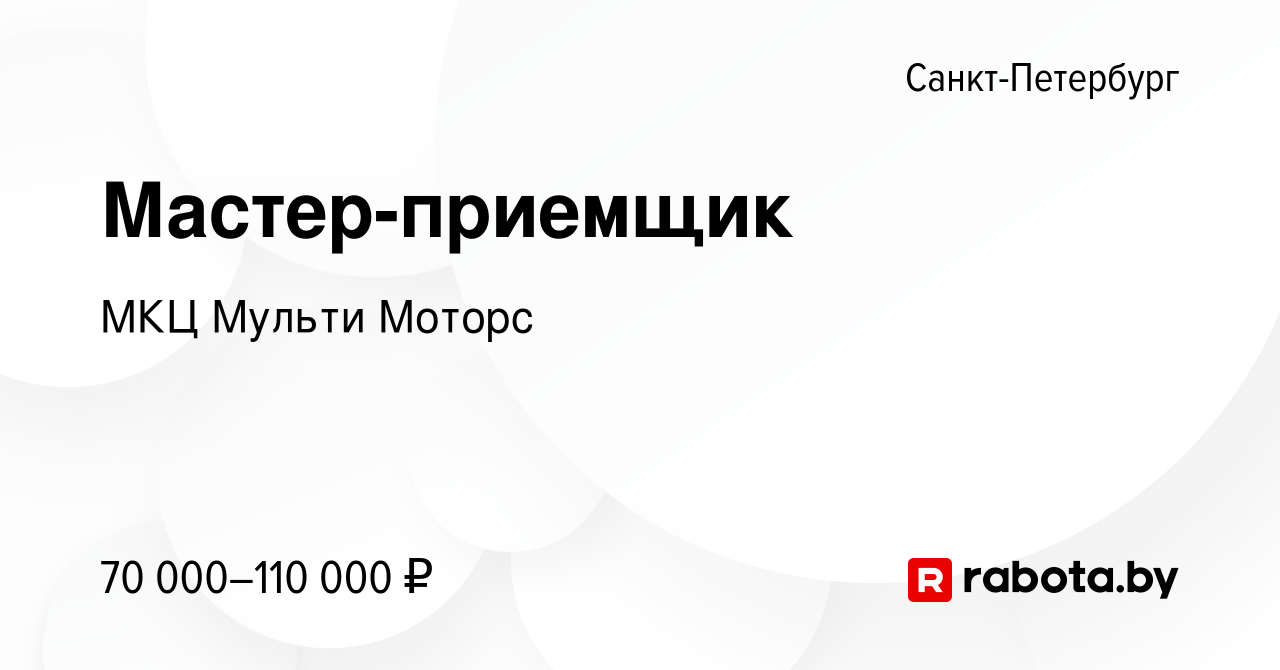 Вакансия Мастер-приемщик в Санкт-Петербурге, работа в компании МКЦ Мульти  Моторс (вакансия в архиве c 21 ноября 2021)