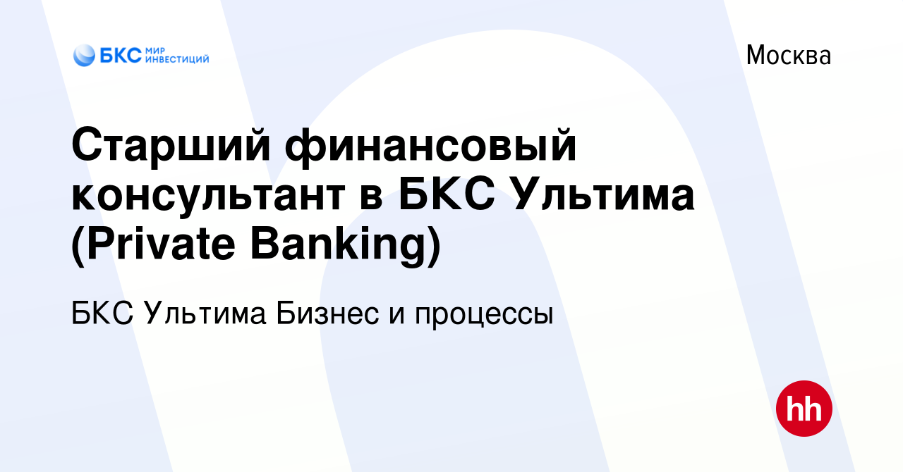 Вакансия Старший финансовый консультант в БКС Ультима (Private Banking) в  Москве, работа в компании БКС Ультима Бизнес и процессы (вакансия в архиве  c 14 сентября 2022)