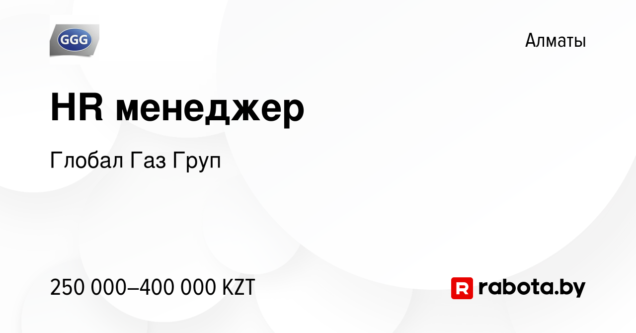 Вакансия HR менеджер в Алматы, работа в компании Глобал Газ Груп (вакансия  в архиве c 25 октября 2021)